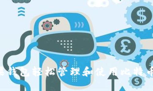 如何通过苹果钱包轻松管理和使用比特币：一站式指南