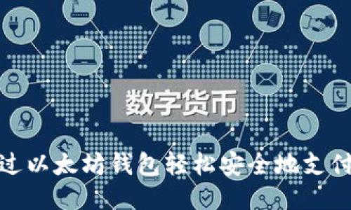 如何通过以太坊钱包轻松安全地支付给他人