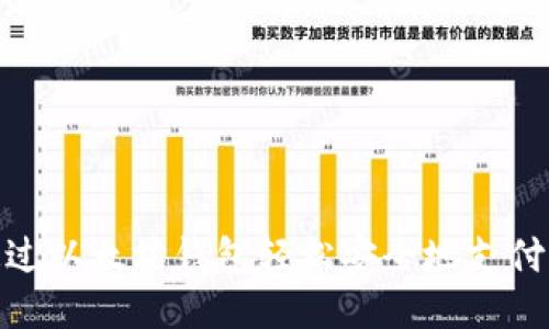 如何通过以太坊钱包轻松安全地支付给他人