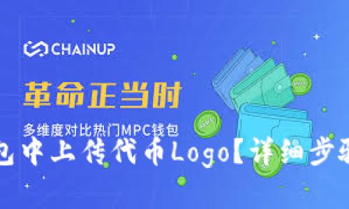 如何在TP钱包中上传代币Logo？详细步骤与实用技巧