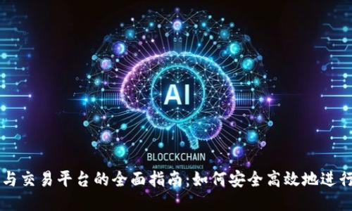 比特币钱包与交易平台的全面指南：如何安全高效地进行比特币交易