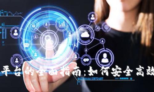 比特币钱包与交易平台的全面指南：如何安全高效地进行比特币交易