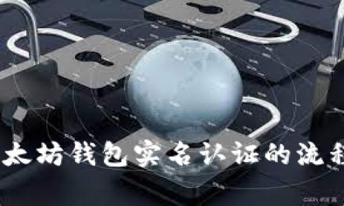 全面解析：以太坊钱包实名认证的流程与注意事项