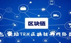 深入解析TP钱包：波场TR