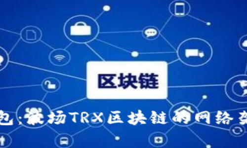 深入解析TP钱包：波场TRX区块链的网络架构与应用前景