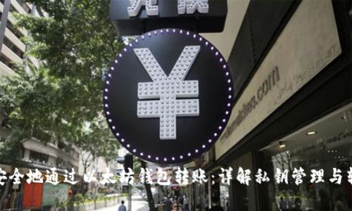 : 如何安全地通过以太坊钱包转账：详解私钥管理与转账流程