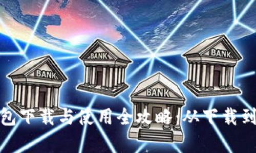 安卓TP钱包下载与使用全攻略：从下载到安全存储