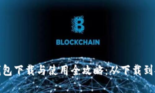 安卓TP钱包下载与使用全攻略：从下载到安全存储