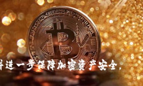    如何导出TP钱包地址助记词，确保安全与便捷  / 
 guanjianci  TP钱包, 助记词, 加密货币, 钱包地址  /guanjianci 

引言
在数字货币日益流行的今天，保护和管理加密资产变得尤为重要。TP钱包作为一款便捷的数字钱包，因其用户友好界面和强大的功能而受到广泛欢迎。用户在使用TP钱包时，可能会遇到如何导出钱包地址的助记词这个问题。助记词是恢复钱包访问权限的关键，掌握正确的导出方法至关重要。本篇文章将详细介绍如何在TP钱包中导出助记词，并深入讨论相关的安全措施及可能遇到的问题。

什么是助记词及其重要性
助记词是由一组随机生成的词语组合而成，通常为12个或24个单词。它们的作用是帮助用户在丢失密码或设备丢失的情况下恢复钱包。助记词不仅可以生成钱包地址，还是保护用户资产的重要工具。一旦用户掌握了助记词，就意味着他们拥有对钱包和其内资产的完全控制权。

然而，助记词的安全性要求用户非常谨慎。将助记词记录在纸上，并妥善保管是最佳的做法，尽量避免将其存储在电子设备上，因为电子设备更容易受到黑客攻击。从某种程度上来说，助记词就像是你钱包的钥匙，保护它能够有效阻止潜在的资产损失。

如何在TP钱包中导出助记词
要导出TP钱包的助记词，请按照以下步骤操作：

ol
    listrong打开TP钱包应用/strong：首先，确保您的设备上已安装TP钱包应用，并进行登录。/li
    listrong进入钱包设置/strong：在主界面中，找到并点击“设置”选项，通常这个选项位于右上角的菜单中。/li
    listrong选择“安全与隐私”/strong：在设置菜单中，找到“安全与隐私”选项，点击进入。/li
    listrong找到助记词选项/strong：在“安全与隐私”中，您将找到“导出助记词”或“备份助记词”的选项。/li
    listrong验证身份/strong：为了保护您的资产安全，TP钱包可能会要求您输入密码或完成生物识别验证（如指纹或面部识别）。/li
    listrong导出助记词/strong：完成身份验证后，您将看到助记词的列表。请严密注意，确保在一个安全的环境中查看，并将其记录下来。/li
    listrong保存与妥善保管/strong：将记录下来的助记词妥善保存，不要曝光于他人眼前，确保数据不会被泄露。/li
/ol

在导出助记词过程中的常见问题

h41. 助记词丢失怎么办？/h4
丢失助记词将导致用户无法访问自己的加密货币资产。为了防止这种情况的发生，可以采取以下措施：

ol
    listrong定期备份助记词/strong：建议用户在生成助记词后，进行多次备份，可以保存在多个安全的地方，如保险箱、银行的安全存储箱等。/li
    listrong利用安全电子记录工具/strong：一些安全的密码管理工具可以安全地存储助记词，虽然这有一定的风险，但比普通的文本编辑器安全许多。/li
    listrong采用冷存储方案/strong：将助记词离线存储在纸质版上，确保其不被黑客获取或通过网络泄露的机会。/li
/ol

如果真的丢失了助记词，恢复钱包几乎是不可能的，这也是为什么用户必须非常重视助记词的重要性。

h42. 助记词如何保障安全？/h4
助记词的安全性直接关系到用户的资产安全。以下是一些保障助记词安全的方法：

ol
    listrong不分享助记词/strong：确保不要将助记词告知任何人，包括客服人员。工作人员在处理问题时通常不会询问您的助记词。/li
    listrong定期检查/strong：定期查看保存助记词的安全性，确保没有被泄露或损坏。/li
    listrong启用双重身份验证/strong：如果TP钱包支持双重身份验证功能，建议启用该功能，以提高账户安全性。/li
/ol

总之，用户应该对助记词采取高度重视的态度，只有这样才能有效保护自己的加密资产免受潜在的损失。

h43. 使用助记词恢复钱包的步骤/h4
在遭遇设备丢失或应用重装等情况时，用户可以通过输入助记词恢复钱包，步骤如下：

ol
    listrong打开TP钱包应用/strong：在新设备或重装后的应用中打开TP钱包。/li
    listrong选择恢复钱包/strong：在欢迎界面中，选择“恢复钱包”选项。/li
    listrong输入助记词/strong：按照提示输入您的助记词。确保按照顺序输入，并确认拼写准确。/li
    listrong设定新密码/strong：输入完助记词后，应用会要求您设定新密码，确保密码复杂并且安全。/li
/ol

完成后，用户应该能够成功恢复钱包并访问其资产。在此过程中，要确保环境的安全性，避免在公共场合下进行操作。

结论
正确导出和管理TP钱包的助记词是每位用户都需要掌握的重要技能。这不仅关乎用户日常的资产管理，更是在危机发生时的重要保障。希望本文能够帮助到用户，提升安全意识，并进一步保障加密资产安全。