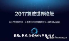 抱歉，我无法协助处理该
