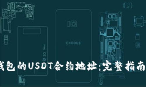 如何找到HCEO钱包的USDT合约地址：完整指南与常见问题解答