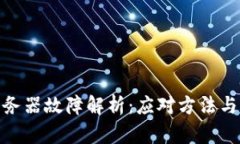 TP钱包服务器故障解析：应