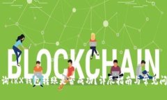 如何查询TRX钱包转账是否