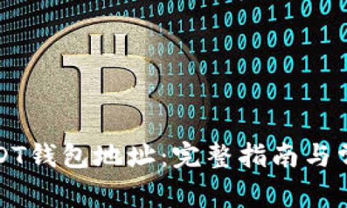 如何注册USDT钱包地址：完整指南与常见问题解析
