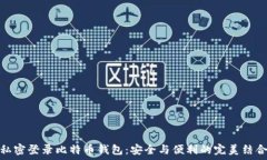   私密登录比特币钱包：安