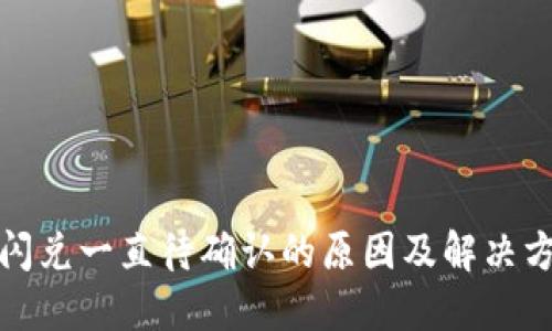 TP钱包闪兑一直待确认的原因及解决方法详解