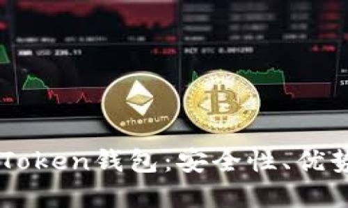 深入探讨B Token钱包：安全性、优势与未来发展