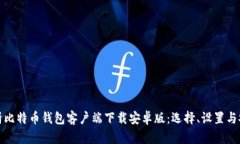 全面解析比特币钱包客户