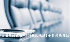如何安全有效地更改USDT钱