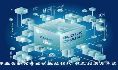 :一步一步教你如何开发以太坊钱包：详尽指南与丰富图片展示