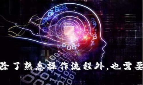 如何在TP钱包中取消购买数字货币的订单？详细指南与常见问题解答

TP钱包, 取消订单, 购买币, 数字货币/guanjianci

引言
在数字货币交易中，交易所和钱包应用程序的使用已经成为越来越普遍的做法。TP钱包作为一款用户友好的数字货币钱包，提供了多种功能，使用户能够便捷地购买、存储和管理数字资产。然而，在购买货币的过程中，用户可能会面临一些问题，例如订单无法成功完成或想要取消已经下达的订单。因此，掌握如何在TP钱包中有效地取消购买订单，对每一个用户而言都非常重要。

TP钱包概述
TP钱包（TokenPocket Wallet）是一款支持多种区块链和数字资产的去中心化钱包，兼具安全性和便捷性。用户可以通过TP钱包进行数字货币的管理，包括购买、转账、交换等交易功能。其用户界面设计简洁，操作流程清晰，适合各种水平的用户。TP钱包支持多链资产，包括Ethereum、BNB Chain、Bitcoin等，让用户的数字资产管理更加轻松。

订单取消的必要性
在使用TP钱包进行数字货币交易时，可能会因为网络问题、价格波动或个人原因导致需要取消一个正在进行的订单。理解如何取消订单，不仅能够帮助用户避免潜在的亏损，还能提高交易的灵活性，使用户在市场变化时可以迅速反应。

TP钱包中取消订单的步骤
以下是取消TP钱包中未完成的购买订单的一般步骤：
ol
    listrong登录TP钱包：/strong打开TP钱包应用程序，使用你的私钥、助记词或生物识别技术进行身份验证，登录到你的钱包账户。/li
    listrong查找订单记录：/strong在首页或界面中，寻找“交易历史”或“订单管理”的选项，点击进入查看你的订单记录。/li
    listrong选择待取消的订单：/strong在交易记录中，找到你想要取消的购买订单，确认订单细节，包括状态、时间等信息。/li
    listrong发起取消请求：/strong在找到目标订单后，选择“取消订单”选项，系统会提示你确认取消操作。/li
    listrong确认取消：/strong点击确认，系统将处理你的取消请求。通常情况下，交易订单会在几分钟内被取消。/li
    listrong查看结果：/strong返回到订单列表中确认你所选择的订单已被成功取消，并查看相关的更新状态。/li
/ol

取消订单后需要注意的事项
一旦取消了购买订单，用户应该重视以下几个事项：
ol
    listrong确认资金回归：/strong取消后，确保资金重新回到你的钱包中，检查余额更新是否正常。/li
    listrong及时跟踪行情：/strong市场行情变化迅速，及时了解当前币种价格和市场动态，以便在合适的时间做出决策。/li
    listrong手续费问题：/strong虽然大部分情况下取消订单不会收取费用，但有时可能会有小额的手续费，请注意相关政策。/li
    listrong交易策略调整：/strong重新考虑你的交易策略，是否要选择其他数字货币进行交易或者调整入场时机。/li
/ol

可能的相关问题

h4如何能够更快地完成购买订单？/h4
在数字货币交易中，订单的快速成交常常取决于多个因素，包括网络状况、市场流动性以及用户选择的交易平台。为了提高订单的成交速度，用户可以考虑以下几点：
ol
    listrong选择合适的交易时间：/strong市场的波动性往往在不同的时间段有所不同。在交易活跃的时段，例如早晨和晚上，能够提高成交的可能性。/li
    listrong使用限价单：/strong而不是市价单，限价单允许用户设置一个理想的买入价格，一旦市场达到了该价格，就能快速成交。/li
    listrong保持网络畅通：/strong确保使用稳定的网络连接，避免因网络原因导致订单延迟成交。/li
/ol
总之，设置合理的交易策略，选择最佳交易时机，可以帮助用户更顺利地完成订单。

h4TP钱包的安全性如何保障？/h4
安全性是用户在选择数字货币钱包时必须重点考虑的因素。TP钱包采取了多种措施确保用户资金的安全：
ol
    listrong私钥管理：/strongTP钱包为用户提供对私钥的完全控制，私钥永远保存在用户的本地设备上，减少了外部攻击风险。/li
    listrong多重认证：/strong通过生物识别技术（如指纹、面部识别）进行身份验证，增加了账户安全性。/li
    listrong实时监控：/strongTP钱包还会进行实时监控，并对可疑的交易活动进行警示，确保用户的资产安全。/li
/ol

h4在TP钱包失败购买后，有哪些补救措施？/h4
如果用户在TP钱包中遭遇购买失败的情况，以下是一些可能的补救措施：
ol
    listrong检查网络和设置：/strong首先需要检查你的网络连接，如有必要可更改网络环境，确保设置正确。/li
    listrong了解失败原因：/strong通过TP钱包内的提示信息，了解购买失败的根本原因，以便在后续操作中做出调整。/li
    listrong重新尝试交易：/strong在解决了问题之后，可以考虑重新尝试交易，或是调整购买数量、价格等参数。/li
/ol

总结
在TP钱包中取消购买订单是一个相对简便的操作，用户只需遵循几个简单的步骤即可完成。然而，在取消订单前，用户需要注意资金状态及市场变化。而确保交易顺利的关键，除了熟悉操作流程外，也需要掌握一定的交易策略和安全意识，从而提高在数字货币市场中的成功概率。