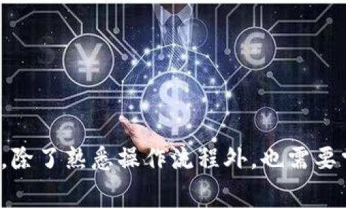 如何在TP钱包中取消购买数字货币的订单？详细指南与常见问题解答

TP钱包, 取消订单, 购买币, 数字货币/guanjianci

引言
在数字货币交易中，交易所和钱包应用程序的使用已经成为越来越普遍的做法。TP钱包作为一款用户友好的数字货币钱包，提供了多种功能，使用户能够便捷地购买、存储和管理数字资产。然而，在购买货币的过程中，用户可能会面临一些问题，例如订单无法成功完成或想要取消已经下达的订单。因此，掌握如何在TP钱包中有效地取消购买订单，对每一个用户而言都非常重要。

TP钱包概述
TP钱包（TokenPocket Wallet）是一款支持多种区块链和数字资产的去中心化钱包，兼具安全性和便捷性。用户可以通过TP钱包进行数字货币的管理，包括购买、转账、交换等交易功能。其用户界面设计简洁，操作流程清晰，适合各种水平的用户。TP钱包支持多链资产，包括Ethereum、BNB Chain、Bitcoin等，让用户的数字资产管理更加轻松。

订单取消的必要性
在使用TP钱包进行数字货币交易时，可能会因为网络问题、价格波动或个人原因导致需要取消一个正在进行的订单。理解如何取消订单，不仅能够帮助用户避免潜在的亏损，还能提高交易的灵活性，使用户在市场变化时可以迅速反应。

TP钱包中取消订单的步骤
以下是取消TP钱包中未完成的购买订单的一般步骤：
ol
    listrong登录TP钱包：/strong打开TP钱包应用程序，使用你的私钥、助记词或生物识别技术进行身份验证，登录到你的钱包账户。/li
    listrong查找订单记录：/strong在首页或界面中，寻找“交易历史”或“订单管理”的选项，点击进入查看你的订单记录。/li
    listrong选择待取消的订单：/strong在交易记录中，找到你想要取消的购买订单，确认订单细节，包括状态、时间等信息。/li
    listrong发起取消请求：/strong在找到目标订单后，选择“取消订单”选项，系统会提示你确认取消操作。/li
    listrong确认取消：/strong点击确认，系统将处理你的取消请求。通常情况下，交易订单会在几分钟内被取消。/li
    listrong查看结果：/strong返回到订单列表中确认你所选择的订单已被成功取消，并查看相关的更新状态。/li
/ol

取消订单后需要注意的事项
一旦取消了购买订单，用户应该重视以下几个事项：
ol
    listrong确认资金回归：/strong取消后，确保资金重新回到你的钱包中，检查余额更新是否正常。/li
    listrong及时跟踪行情：/strong市场行情变化迅速，及时了解当前币种价格和市场动态，以便在合适的时间做出决策。/li
    listrong手续费问题：/strong虽然大部分情况下取消订单不会收取费用，但有时可能会有小额的手续费，请注意相关政策。/li
    listrong交易策略调整：/strong重新考虑你的交易策略，是否要选择其他数字货币进行交易或者调整入场时机。/li
/ol

可能的相关问题

h4如何能够更快地完成购买订单？/h4
在数字货币交易中，订单的快速成交常常取决于多个因素，包括网络状况、市场流动性以及用户选择的交易平台。为了提高订单的成交速度，用户可以考虑以下几点：
ol
    listrong选择合适的交易时间：/strong市场的波动性往往在不同的时间段有所不同。在交易活跃的时段，例如早晨和晚上，能够提高成交的可能性。/li
    listrong使用限价单：/strong而不是市价单，限价单允许用户设置一个理想的买入价格，一旦市场达到了该价格，就能快速成交。/li
    listrong保持网络畅通：/strong确保使用稳定的网络连接，避免因网络原因导致订单延迟成交。/li
/ol
总之，设置合理的交易策略，选择最佳交易时机，可以帮助用户更顺利地完成订单。

h4TP钱包的安全性如何保障？/h4
安全性是用户在选择数字货币钱包时必须重点考虑的因素。TP钱包采取了多种措施确保用户资金的安全：
ol
    listrong私钥管理：/strongTP钱包为用户提供对私钥的完全控制，私钥永远保存在用户的本地设备上，减少了外部攻击风险。/li
    listrong多重认证：/strong通过生物识别技术（如指纹、面部识别）进行身份验证，增加了账户安全性。/li
    listrong实时监控：/strongTP钱包还会进行实时监控，并对可疑的交易活动进行警示，确保用户的资产安全。/li
/ol

h4在TP钱包失败购买后，有哪些补救措施？/h4
如果用户在TP钱包中遭遇购买失败的情况，以下是一些可能的补救措施：
ol
    listrong检查网络和设置：/strong首先需要检查你的网络连接，如有必要可更改网络环境，确保设置正确。/li
    listrong了解失败原因：/strong通过TP钱包内的提示信息，了解购买失败的根本原因，以便在后续操作中做出调整。/li
    listrong重新尝试交易：/strong在解决了问题之后，可以考虑重新尝试交易，或是调整购买数量、价格等参数。/li
/ol

总结
在TP钱包中取消购买订单是一个相对简便的操作，用户只需遵循几个简单的步骤即可完成。然而，在取消订单前，用户需要注意资金状态及市场变化。而确保交易顺利的关键，除了熟悉操作流程外，也需要掌握一定的交易策略和安全意识，从而提高在数字货币市场中的成功概率。
