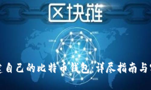如何创建自己的比特币钱包：详尽指南与实用技巧