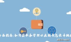 全面指南：如何获取和管