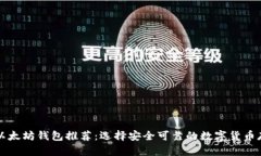 靠谱的以太坊钱包推荐：