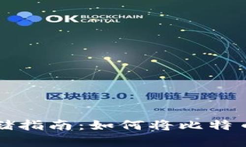 比特币安全存储指南：如何将比特币转移到冷钱包