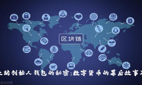 揭开以太坊创始人钱包的秘密：数字货币的幕后故事及其影响