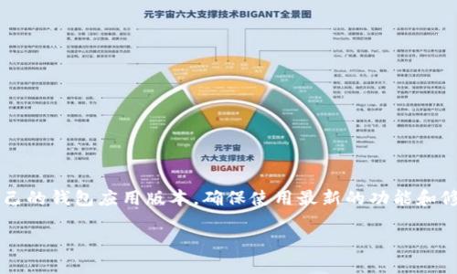 思考一个吸引用户查看且详细全面的优秀，放进标签里，和4个相关的关键词用逗号分隔，关键词放进/guanjianci标签里。然后围绕详细介绍，写大约4300个字的内容，并思考3个可能相关的问题，并逐个问题详细介绍，每个问题介绍内容不少于700字，分段加上标签，段落用标签表示。

  TP钱包买代币时为何总是停留在模块确认？深度解析与解决方案 / 
 guanjianci TP钱包, 代币购买, 模块确认, 问题解决 /guanjianci 

一、引言
在数字货币的交易过程中，如何快速、准确地购买代币是每个投资者都十分关注的问题。TP钱包作为一款主流的数字货币钱包，受到了广泛的关注。然而，有不少用户在使用TP钱包购买代币时，遇到了总是停留在“模块确认”这一问题，甚至以至于无法完成交易。在本文中，我们将详细探讨该问题的可能原因以及解决方案，同时也会深入分析相关的问题。

二、TP钱包概述
TP钱包是一款专为区块链用户设计的钱包应用。在TP钱包的帮助下，用户可以方便快捷地管理自己的数字资产，包括比特币、以太坊、USDT等多种类型的代币。此外，TP钱包提供了去中心化交易功能，使用户能够轻松进行资产交易。然而，尽管TP钱包在设计上追求高效与便捷，但在实际使用中，用户仍可能会面临各种困扰，其中“模块确认”便是一个常见的问题。

三、模块确认的意义
在数字货币交易的过程中，模块确认通常是指用户在钱包中发起交易后，交易信息经过区块链网络的验证和确认。在这一过程中，交易信息被记录在链上，确保其不可篡改性和透明性。然而，如果交易在“模块确认”处停滞不前，可能会对用户的交易体验造成困扰，甚至可能导致资产损失。

四、模块确认常见原因
造成“模块确认”问题的原因可能有多种，主要包括以下几点：
ol
  li网络状况不佳：如果用户的网络不稳定，可能会导致交易请求无法及时发送到区块链网络，进而造成交易卡在“模块确认”。/li
  li区块链拥堵：在交易高峰期，区块链网络可能会出现拥堵现象，导致交易确认时间延长，有时甚至会面临一直停留在“模块确认”的情况。/li
  li交易手续费不足：每笔交易都需支付一定的交易手续费。当手续费设置过低时，矿工可能优先处理手续费较高的交易，从而导致用户的交易长时间未被确认。/li
  li钱包版本问题：如果TP钱包未更新至最新版本，可能会出现一些bug或兼容性问题，这也可能导致交易始终停留在“模块确认”。/li
/ol

五、解决方案
针对模块确认的问题，用户可以尝试以下几种解决方案：
ol
  li检查网络连接：确保你的网络畅通无阻，尝试切换Wi-Fi和移动数据，或者重启路由器。/li
  li调整交易手续费：在发起交易时，用户可以根据当前网络状态调整手续费，从而提高交易确认的可能性。/li
  li重新启动钱包应用：有时，重新启动钱包应用可以解决一些临时性的问题，用户可以尝试退出TP钱包后再重新登录。/li
  li更新钱包版本：确保你的TP钱包已更新到最新版本，去应用商店下载更新。/li
/ol

六、常见相关问题
在解决“模块确认”问题的时候，用户可能还会遇到一些相关问题，以下为几个常见问题及其详细解析：

1. 为什么我的交易会显示待确认？
交易待确认的主要原因是尚未被区块链网络确认。这通常涉及到网络状况、手续费设置以及区块链本身的处理速度等因素。在高峰期，交易量会激增，网络可能会变得拥堵，导致用户的交易处于待确认状态。
除了网络拥堵外，一个常见的问题就是交易手续费设置过低。矿工通常会优先选择手续费更高的交易，因此用户如果想要加速确认，建议在发起交易时适当提高手续费。
还有一种情况是用户的网络连接不稳定，可能导致交易信息未能成功发送至区块链。此时用户可以通过检查网络连接、重启设备等方式来保障网络的稳定，从而提高交易确认的效率。总之，要解决交易待确认的问题，重点在于分析当时的网络状况、手续费设置以及个人设备的连接质量等。

2. 如何判断我的交易是否成功？
用户可以通过多种方式来判断交易的成功与否。首先，可以通过TP钱包内部的交易记录查看相应的交易状态。此外，用户也可以使用区块链浏览器，通过输入交易哈希值（Transaction Hash）来查询交易的状态。这是一种较为权威且直观的方式。
在区块链浏览器中，用户可以看到交易是否已经被确认，确认次数以及包括时间戳等信息。此外，也可以查看到是否有任何关于该交易的失败信息。
如果查看到确认次数为0，即意味着该交易目前尚未被确认。而如果确认次数超过1次，则可以认为该交易是成功的。因此，用户在交易后可以时常浏览交易状态，以便及时获知交易动态。

3. 如果我的交易一直卡在模块确认，我该怎么办？
如果用户的交易长时间停留在“模块确认”，可以采取以下几个步骤进行处理：
ol
  li重启TP钱包：有时应用只是出现了bug，重启可能帮助恢复正常状态。/li
  li检查区块链状态：可以通过查找当前网络拥堵程度来分析原因，判断是否是网络拥堵导致的交易停滞。/li
  li尝试增加手续费：在发起交易时，建议设置合理的手续费，这样能提高被确认的概率。/li
  li联系技术支持：现今大多数钱包服务都提供客服支持，如果问题延续存在，可以考虑联系TP钱包的客服，寻求技术支持帮助解决问题。/li
/ol
用户还可以多与其他TP钱包用户交流，通过论坛、社交媒体等渠道，获取更多的使用经验和建议，以便更轻松地使用TP钱包进行交易。

七、总结
对于TP钱包用户而言，遇到“模块确认”问题并不罕见。理解其背后的原因、及时调整手续费、保障网络稳定都是解决此问题的有效手段。同时，用户亦应关注自己的钱包应用版本，确保使用最新的功能和修复后。通过本文的深入解析，希望能够帮助用户更好地应对TP钱包购买代币过程中遇到的种种问题。

在快速发展的区块链和加密货币世界中，用户的体验至关重要。通过不断探索和学习，我们可以不断自己的交易习惯，享受数字货币带来的便利。