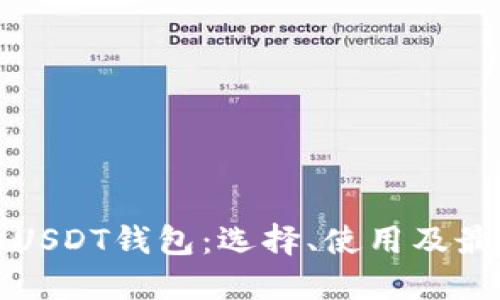 全球通用的USDT钱包：选择、使用及最佳实践详解