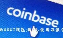 全球通用的USDT钱包：选择