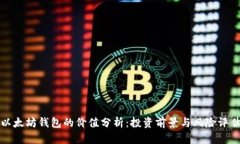 以太坊钱包的价值分析：