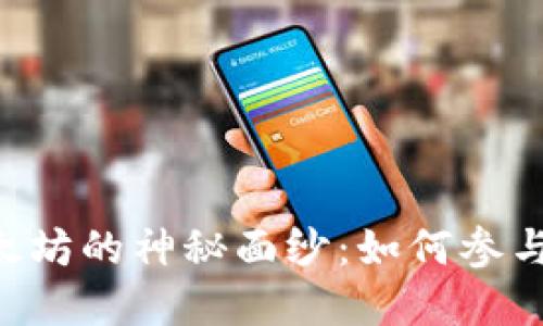揭开波宝钱包空投以太坊的神秘面纱：如何参与、获取和利用加密资产