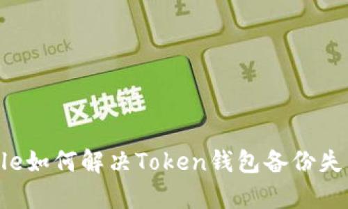 bip_title/bip_title如何解决Token钱包备份失败的问题：全面指南
