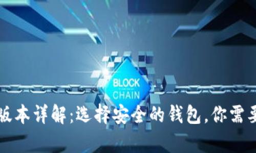 比特币钱包官方版本详解：选择安全的钱包，你需要知道的所有信息