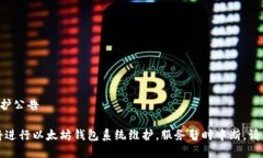 以太坊钱包维护公告重要