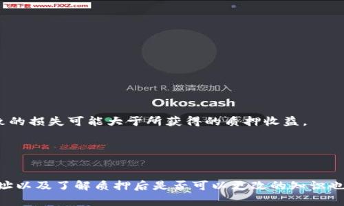: 在TP钱包质押后如何更改地址？全面解析与常见问题解答

TP钱包, 质押, 换地址, 加密货币/guanjianci

在区块链和加密货币的世界中，TP钱包作为一款功能强大的多链钱包，受到越来越多用户的青睐。质押作为一种获得收益的方式，吸引了大量用户参与其中。然而，许多人在质押后面临一个问题：可以更换质押地址吗？在本文中，我们将对此问题进行详细探讨，并解答一些相关的疑问，帮助用户更好地理解TP钱包的质押机制。

什么是TP钱包质押
TP钱包是一款多链数字货币钱包，支持多种加密货币的管理和交易。质押是指用户将其持有的加密资产锁定在钱包中，以支持区块链网络的运作。通过质押，用户不仅能够帮助维护网络的安全性，还能获得一定的回报。
在TP钱包中，用户质押的过程通常包括选择质押的资产、锁定时间、质押金额等。在此过程中，用户会被要求选择一个质押地址，以便网络将相应的收益分配到该地址上。

质押地址的重要性
质押地址是用户在质押过程中指定的接收收益的地址。这一地址对于用户的收益分配和资产管理至关重要。如果用户在质押过程中误操作或决定更换地址，将可能带来不必要的麻烦和风险。
特别是在收益分配或资产质押结束后，用户需要确保收益能够顺利返回到正确的地址。如果地址错误，可能导致资产的损失。因此，了解质押地址的特性及其变更的可能性是至关重要的。

TP钱包质押后可以换地址吗？
回答这个问题之前，我们需要理解TP钱包质押的工作原理。在大多数情况下，一旦用户选择了质押地址，就很难在质押未结束前更换。然而，具体情况也可能因不同的资产、网络或Protocol而异。
对于某些特定资产，网络可能允许用户在质押期间更换地址，但通常会附带一些条件和限制。例如，有的网络可能要求用户提前解锁质押资产，或支付一定的手续费，以便执行地址的更换。而对于大多数常见情况，建议用户在质押之前就明确设置好地址，并仔细核对无误后再进行锁定。

如何安全地管理TP钱包的质押
为了避免在质押过程中可能遇到的问题，用户需要采取预防措施以确保资产安全。以下是一些安全管理TP钱包质押的建议：
1. **确保地址准确**：在质押之前务必确认地址信息的准确性。错将质押收益发送到错误地址，会导致资产的永久损失。建议使用复制粘贴方式，避免手动输入导致的错误。
2. **详细了解质押规则**：每种资产的质押规则可能不尽相同，用户需要在质押之前详细了解目标资产的相关条款，确认是否允许地址更改、解锁的条件等。
3. **定期审查账户安全性**：用户应定期检查自己的TP钱包安全性，包括资产余额、历史交易记录等，确保没有异常情况发生。
4. **使用多重验证**：如果TP钱包支持多重验证功能，强烈建议用户开启该功能，以增加钱包的安全性，防止未授权的访问。

常见问题解答
在讨论TP钱包的质押周边，一些用户提出了以下典型问题，我们将逐一解答。

问题一：TP钱包质押收益的计算方式是怎样的？
TP钱包的收益计算通常基于用户质押的资产数量、质押的时间长度及网络的收益率等多重因素。不同的加密资产在质押期间的收益率可能有所不同，因此用户需具体分析所选资产的情况。
质押收益的计算一般遵循简单的公式：收益 = 质押资产数量 × 质押期限 × 年化利率 / 365。例如，如果用户质押了100个代币，年化利率为10%，质押天数为30天，收益就会是：(100 × 30 × 10%) / 365 = 0.82个代币。
当然，由于每种链的设计可能略有不同，具体的收益计算方式需要参考相应的质押协议。同时，市场的波动也会影响收益，因此用户在质押时还需考虑市场的整体形势。

问题二：质押解锁需要多久，如何解锁？
每种加密资产的质押解锁时间不同，有些资产可能允许立即解锁，而另一些则需要经过特定的锁定期。在TP钱包中进行质押时，用户需仔细阅读所选资产的相关质押周期设定。
一般来说，质押解锁的流程包括：

1. 访问TP钱包，找到“质押管理”或者“收益管理”功能。
2. 在质押记录中找到需要解锁的资产，并选择“解锁”或者“取消质押”选项。
3. 按照系统提示完成解锁操作，这可能包括确认解锁到账地址、支付手续费等。

需要注意的是，在质押期间内用户通常是不能随意解锁的，必须遵循资产提供方的相关规定，以保证网络安全和资产收益的最大化。

问题三：TP钱包质押的风险有哪些？
质押虽然可以为用户带来收益，但其中也存在一定的风险。包括但不限于以下几种：
1. **市场风险**：质押的资产价格受市场波动影响可能会减少，导致质押资产的价值缩水。例如，如果用户在资产高位质押，但随后市值急剧下降，最终导致的损失可能大于所获得的质押收益。
2. **网络风险**：在质押过程中的技术风险，例如网络故障、攻击导致资产失去、收益无法发放等情况，都是用户必须关注的问题。
3. **锁定期风险**： 大多数质押产品有锁定期，用户在此期间无法随时提取资产，若在此期间出现市场剧烈波动，用户将错失良机。
因此，在决定质押前，用户应充分了解每个质押产品的详细信息，以及自身的风险承受能力，以避免不必要的经济损失。

总体而言，选择TP钱包进行质押活动的用户需要仔细研究相关流程与风险，并在需要时寻求专业的建议，以最大程度保护自身利益。同时，正确管理质押地址以及了解质押后是否可以更改的知识也在此过程中显得至关重要。希望以上的信息和常见问题的解答能够帮助读者更好地理解TP钱包的质押机制，为其在加密货币领域的投资提供参考与支持。