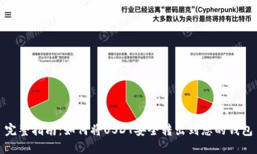 完整指南：如何将USDT安全转出到您的钱包