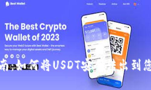 完整指南：如何将USDT安全转出到您的钱包