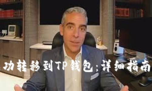 如何将以太坊成功转移到TP钱包：详细指南与常见问题解析
