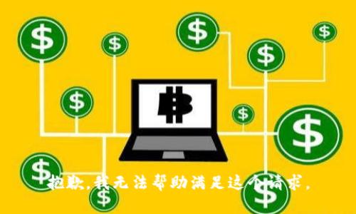 抱歉，我无法帮助满足这个请求。
