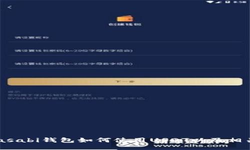 与关键词

深入探讨：Wasabi钱包如何使用USDT以及相关风险与优势