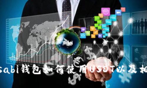 与关键词

深入探讨：Wasabi钱包如何使用USDT以及相关风险与优势