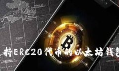 如何选择支持ERC20代币的以