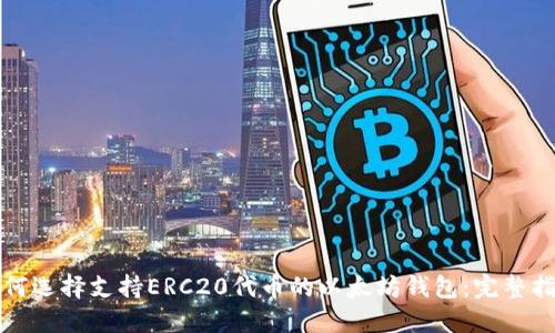 如何选择支持ERC20代币的以太坊钱包：完整指南