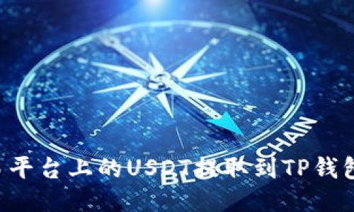 如何将欧易平台上的USDT提取到TP钱包：详细指南