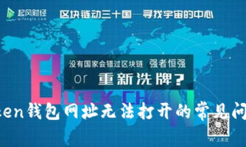 如何解决Token钱包网址无法打开的常见问题：完整指南